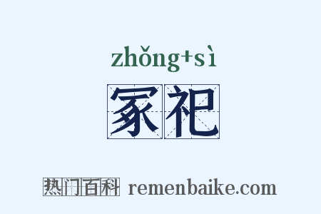 冢祀是什么意思的图片